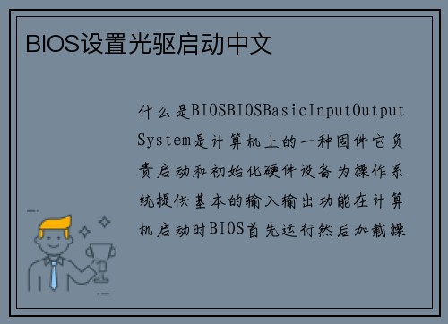 BIOS设置光驱启动中文